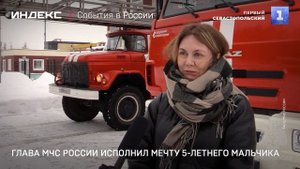 Глава МЧС России исполнил мечту 5-летнего мальчика