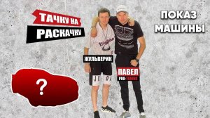 ТАЧКУ НА РАСКАЧКУ - 3 СЕРИЯ. Показ машины.