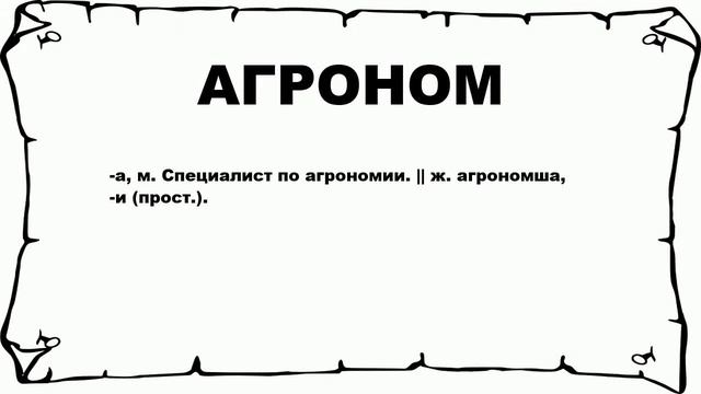 АГРОНОМ - что это такое? значение и описание