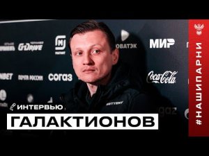Михаил Галактионов: «Могли забивать, сыграть вничью, а то и выиграть»