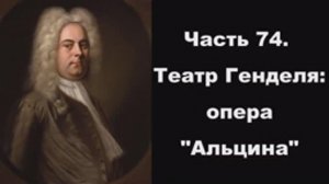 Часть 74. Театр Генделя: опера "Альцина"