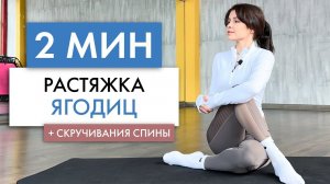 Растяжка ЯГОДИЦ и скручивания спины