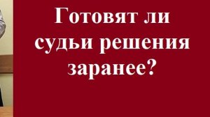 Готовят ли судьи решения заранее? #судебныйпроцесс #решениесудьи #вашеправознать #адвокат #защита