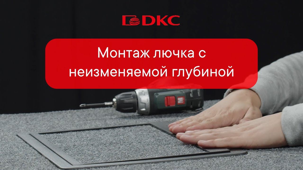 Монтаж лючка с неизменяемой глубиной с электроустановочными изделиями "Avanti", "Viva" и "Brava"