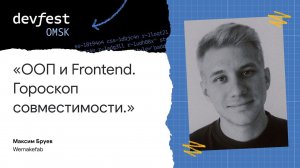 ООП и Frontend. Гороскоп совместимости / Максим Бруев