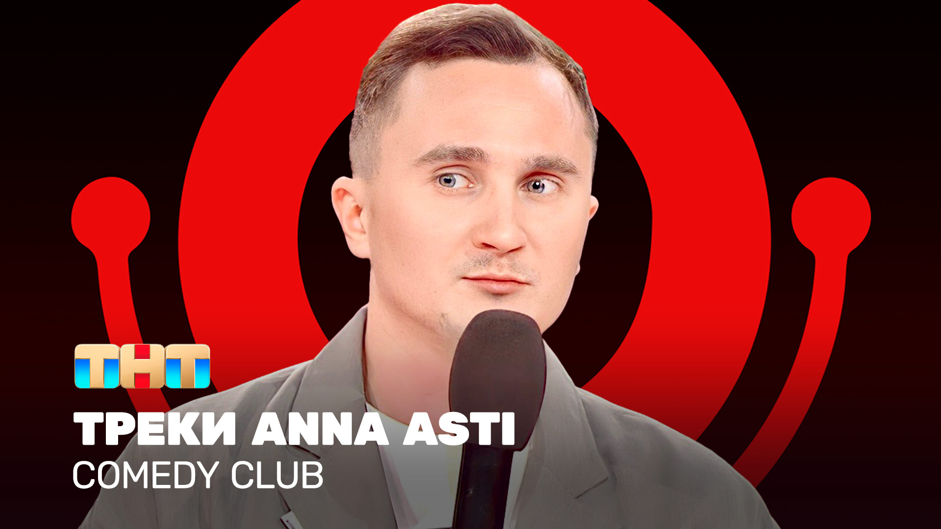 Comedy Club: Треки Anna Asti | Дмитрий Ксенофонтов