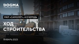 Мкр. Самолет, 4 очередь, Краснодар. Январь 2023. Ход строительства. Строительная компания DOGMA