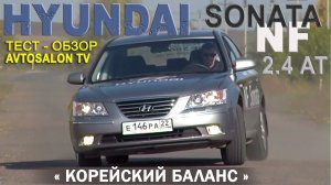 тест HYUNDAI NF Sonata 2,4/ AVTOSALON TV