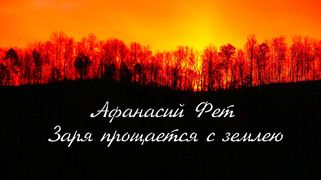 Стихотворения заря прощается с землею. Заря прощается с землею Фет. Стих Заря прощается с землею. Фет стихи Заря прощается. Фет Заря прощается с землею текст.