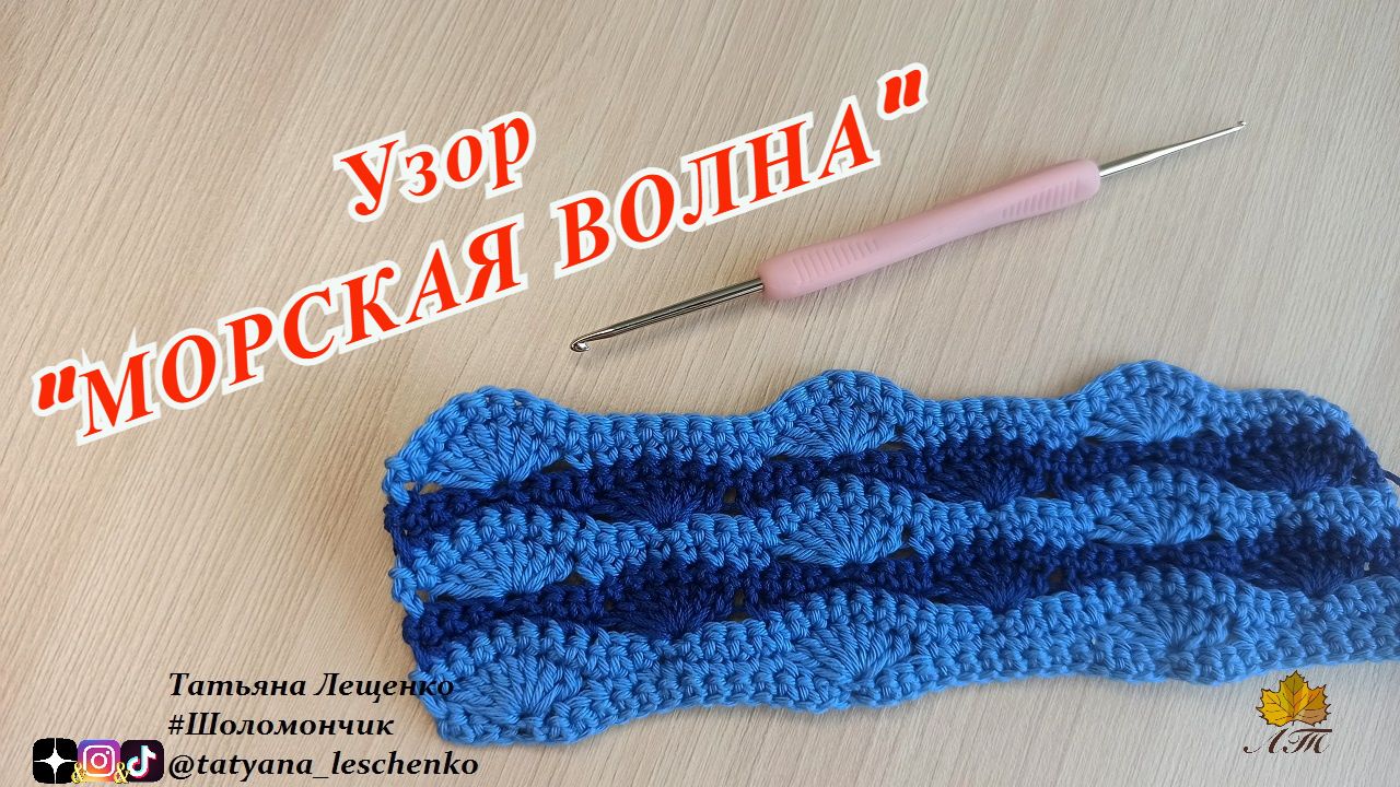 Узор крючком "МОРСКАЯ ВОЛНА"