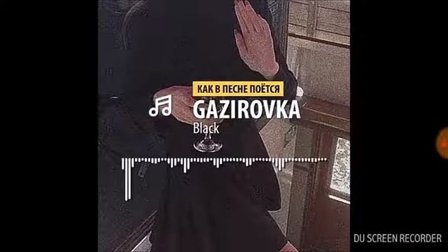 GAZIROVKA - Black lyrics