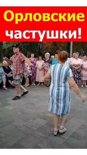 240901 Русские народные орловские частушки парк гармонь танцы Жители г. Орла поют танцуют город Орёл