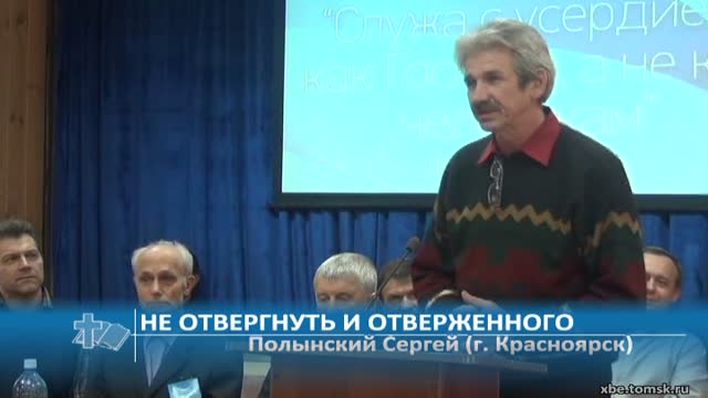 Полынский Сергей (г. Красноярск) - Не отвергнуть и отверженного (Проповедь)