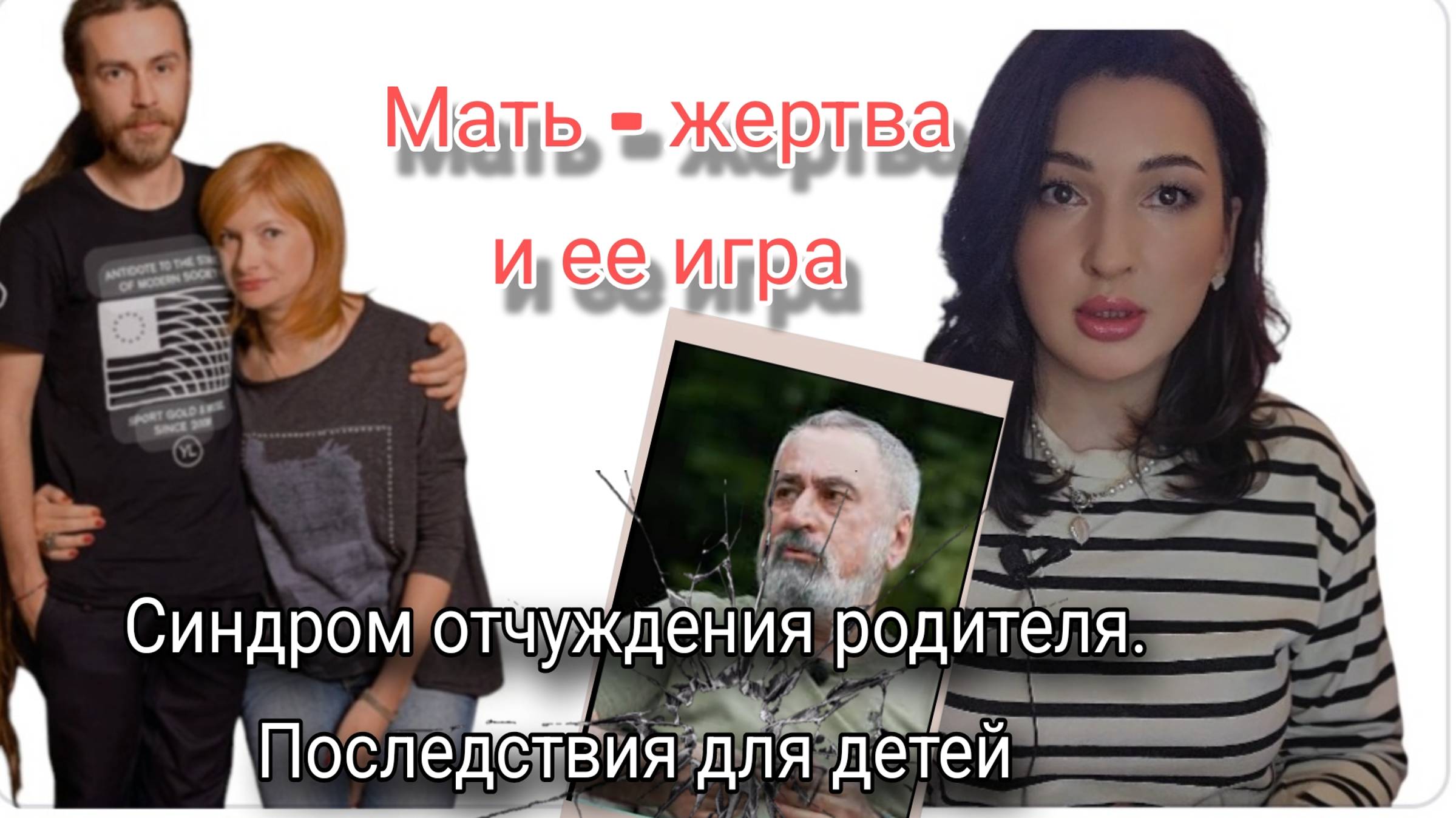 Толмацкие . Синдром отчуждения родителя. Влияние матери- жертвы на аутоагрессию  ребёнка