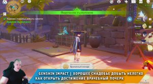 Геншин Импакт ➤ Хорошее снадобье добыть нелегко ➤ Достижение Врачебный почерк ➤ Игра Genshin Impact