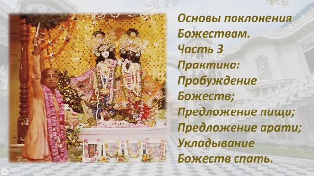 Основы поклонения Божествам. Часть 3. Пробуждение , предложение бхоги, арати, укладывание спать.