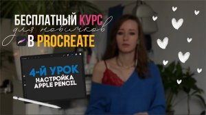 4 урок - Настройка Apple Pencil | Бесплатный курс для новичков в Procreate