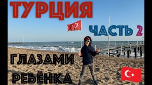 ✅ влог ТУРЦИЯ - ЧАСТЬ 2 - Путешествие ТИМОШКИ-РАСПАКОШКИ - отпуск с детьми в ТУРЦИИ глазами ребёнка