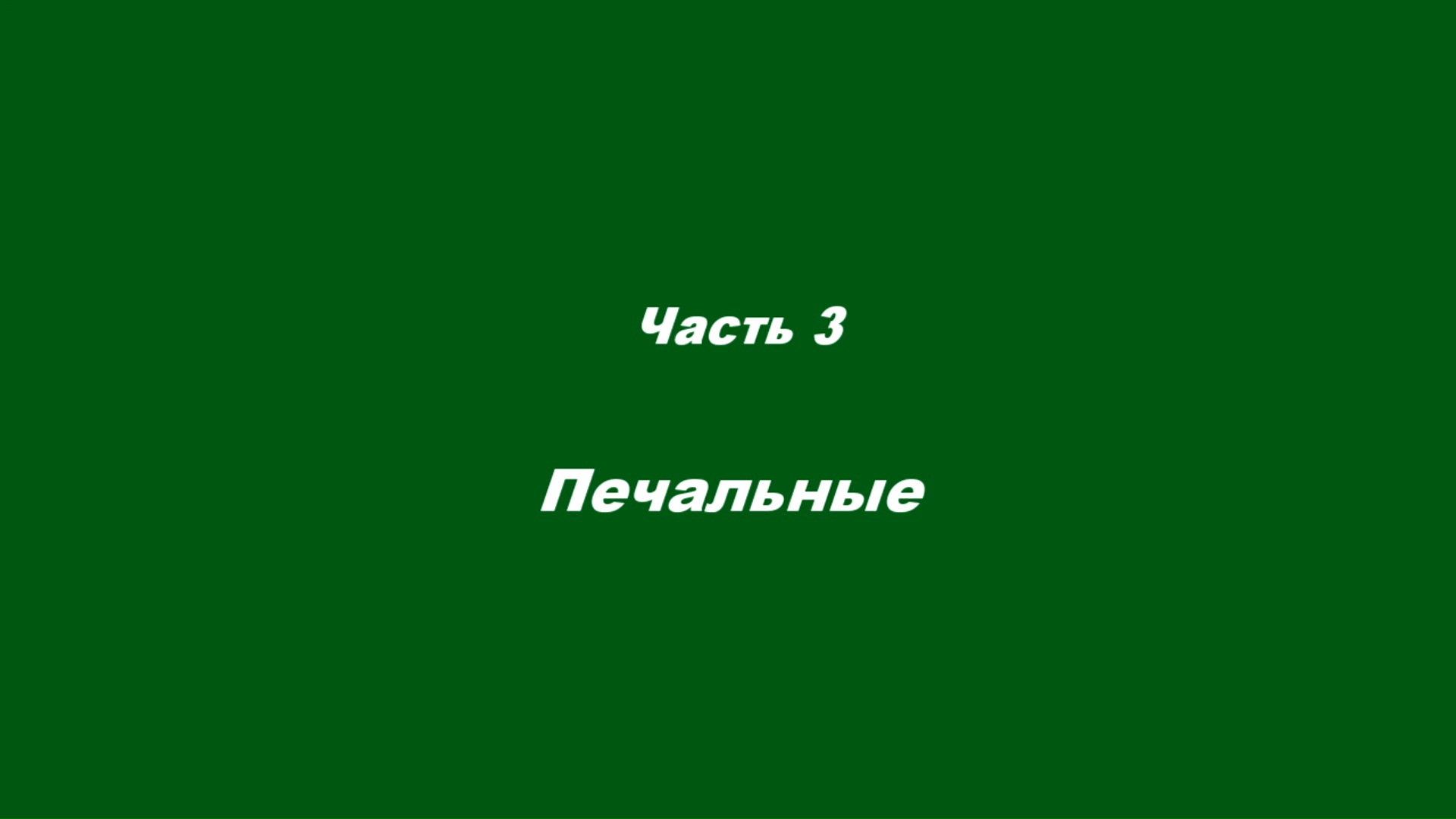 Почему «выгорают» христиане.
 Часть 3 Печальные