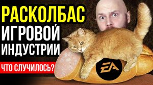 АААА-игра, которой нет. Как расколбасило игровую индустрию?