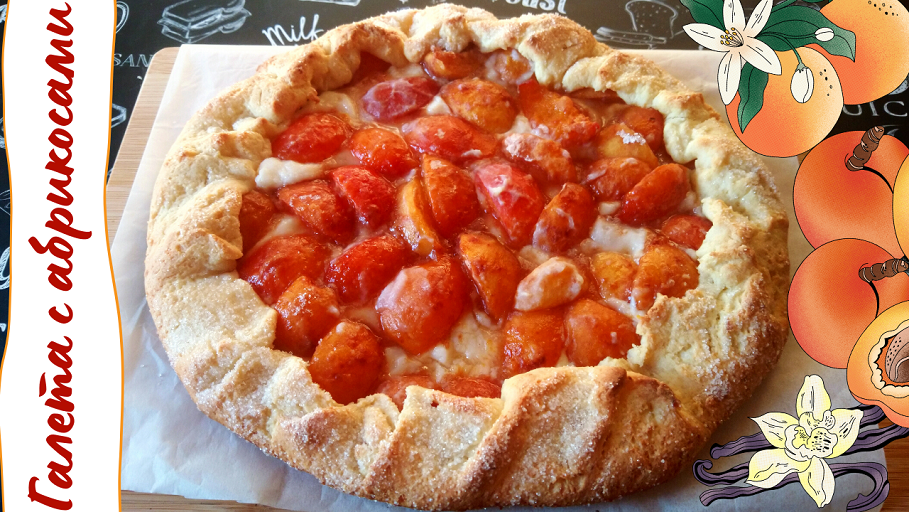 ГАЛЕТА С АБРИКОСАМИ И РИКОТТОЙ / Вкуснейший открытый пирог с творожно-абрикосовой начинкой