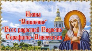 Канон Богородицы Пред Иконой Умиление Дивеевская Всех Радостей Радость