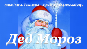 дед мороз