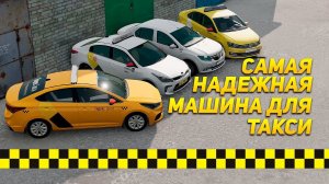 Какая машина для такси самая надежная? VW POLO, KIA RIO, HYUNDAI SOLARIS, LOGAN | BEAMNG DRIVE