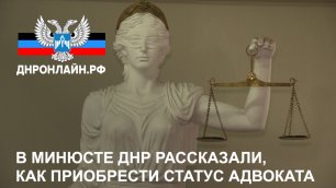 В Минюсте ДНР рассказали, как приобрести статус адвоката