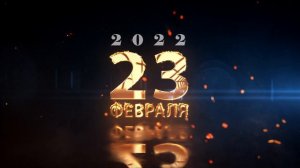 Футаж 23 февраля 2022 заставка в огне