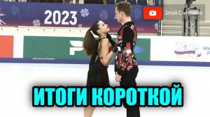 ИТОГИ КОРОТКОЙ ПРОГРАММЫ - Танцы на Льду и Парное Катание. Гран При России в Уфе 2023