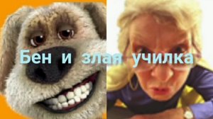 Бен и злая училка