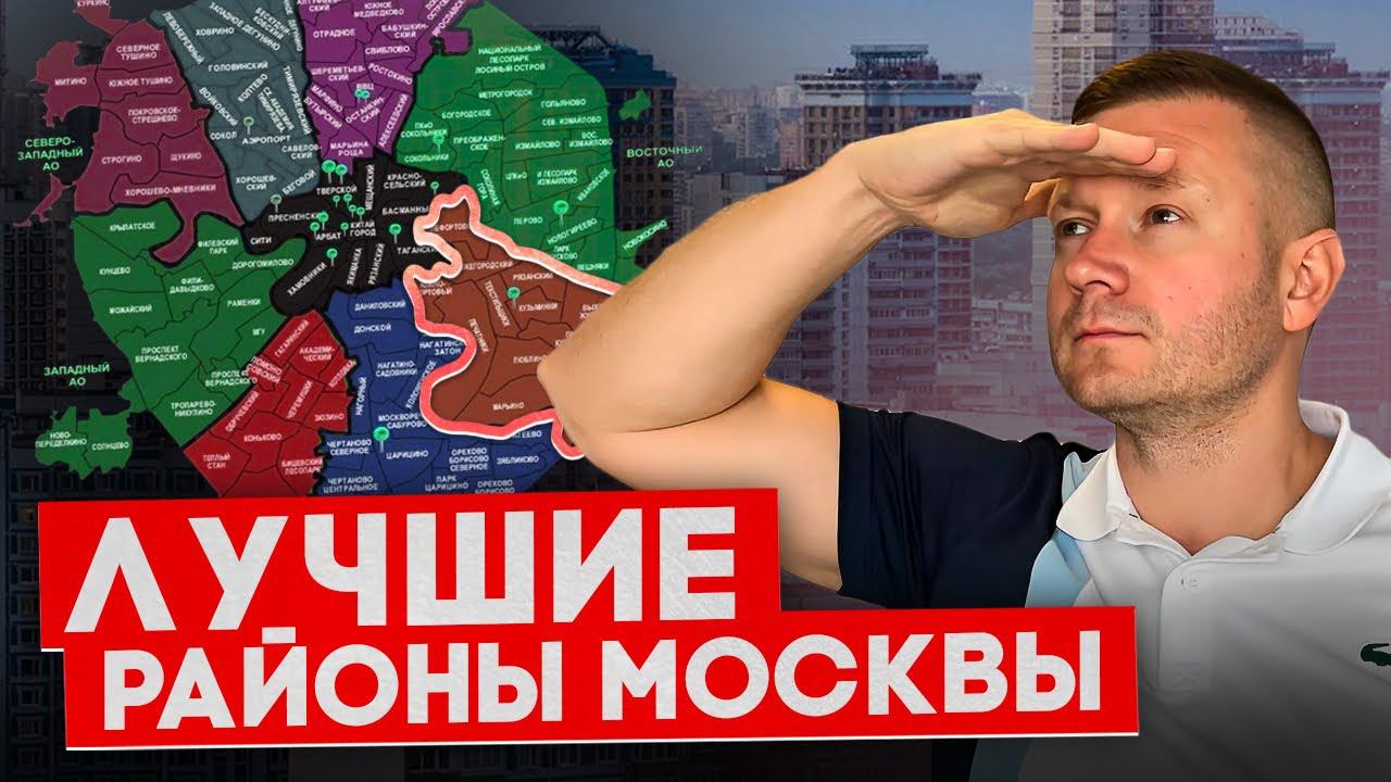 Где лучше купить квартиру в Москве! Разбор лучших жилых комплексов и локаций. смотреть онлайн