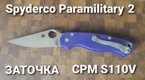 Заточка Spyderco Paramilitary 2,  
CPM S110V