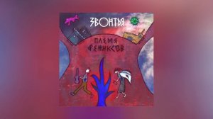 ЗВОНТЬЯ - Племя фениксов (Официальная премьера трека)