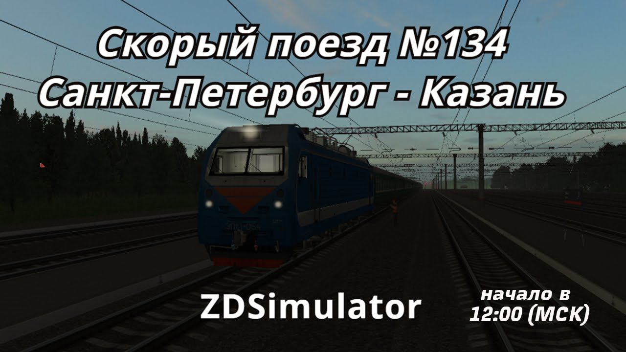 [ZDSim] Поезд №0134 Санкт-Петербург - Казань по участку Вековка - Сергач