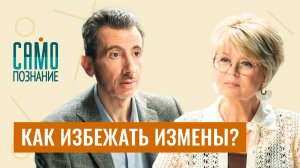 Мифы про мужские измены, женскую верность и крепкий брак. Психолог Илья Шабшин