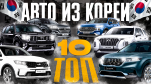 ТОП 10 АВТО ИЗ КОРЕИ. Эти машины выбирают наши клиенты!