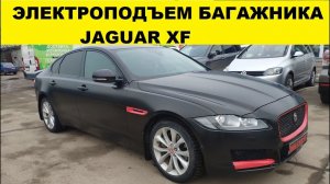 Электропривод багажника Jaguar XF /электроподъемные механизмы крышки багажника Ягуар