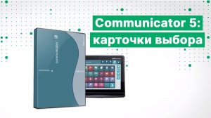 Как создавать карточки выбора в ПО Communicator 5?