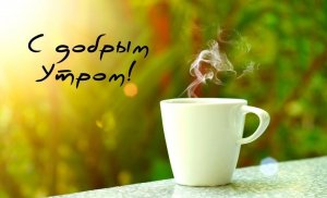 ☕ С Добрым утром и Хорошего дня. Пожелание Доброго утра