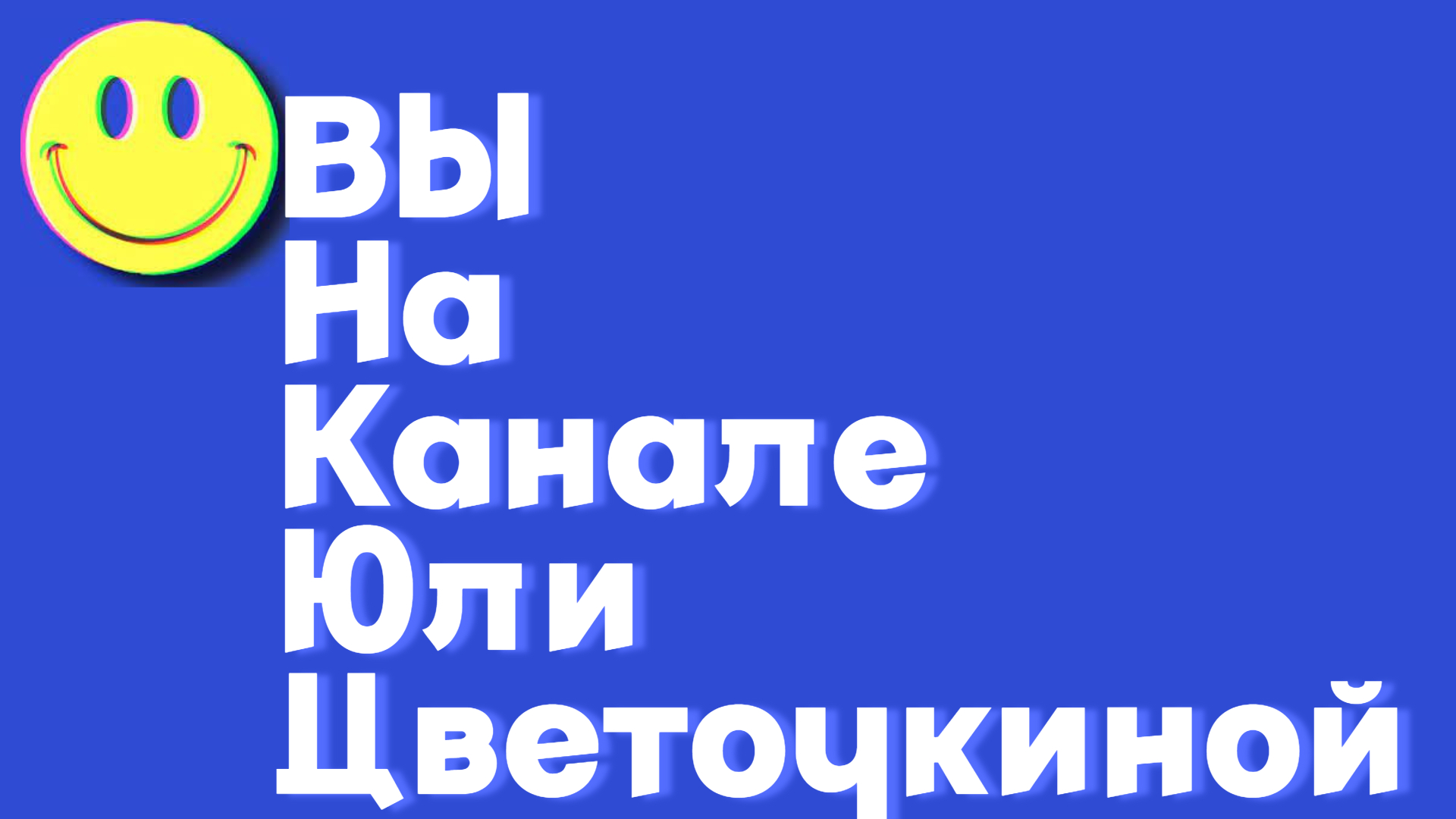 Вы на канале Юли Цветочкиной!