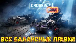 Что будет в обнове? - НЁРФ ХОВЕРОВ и РАЙДЗИНА - ВСЕ балансные правки - Crossout