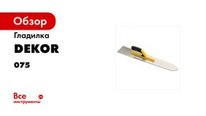 Гладилка для пола пластиковая ручка DEKOR