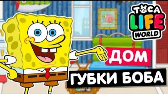 ДОМ ГУБКИ БОБА ТОКА БОКА  ОБУСТРОЙСТВО  Toca Life World