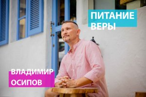 Питание веры