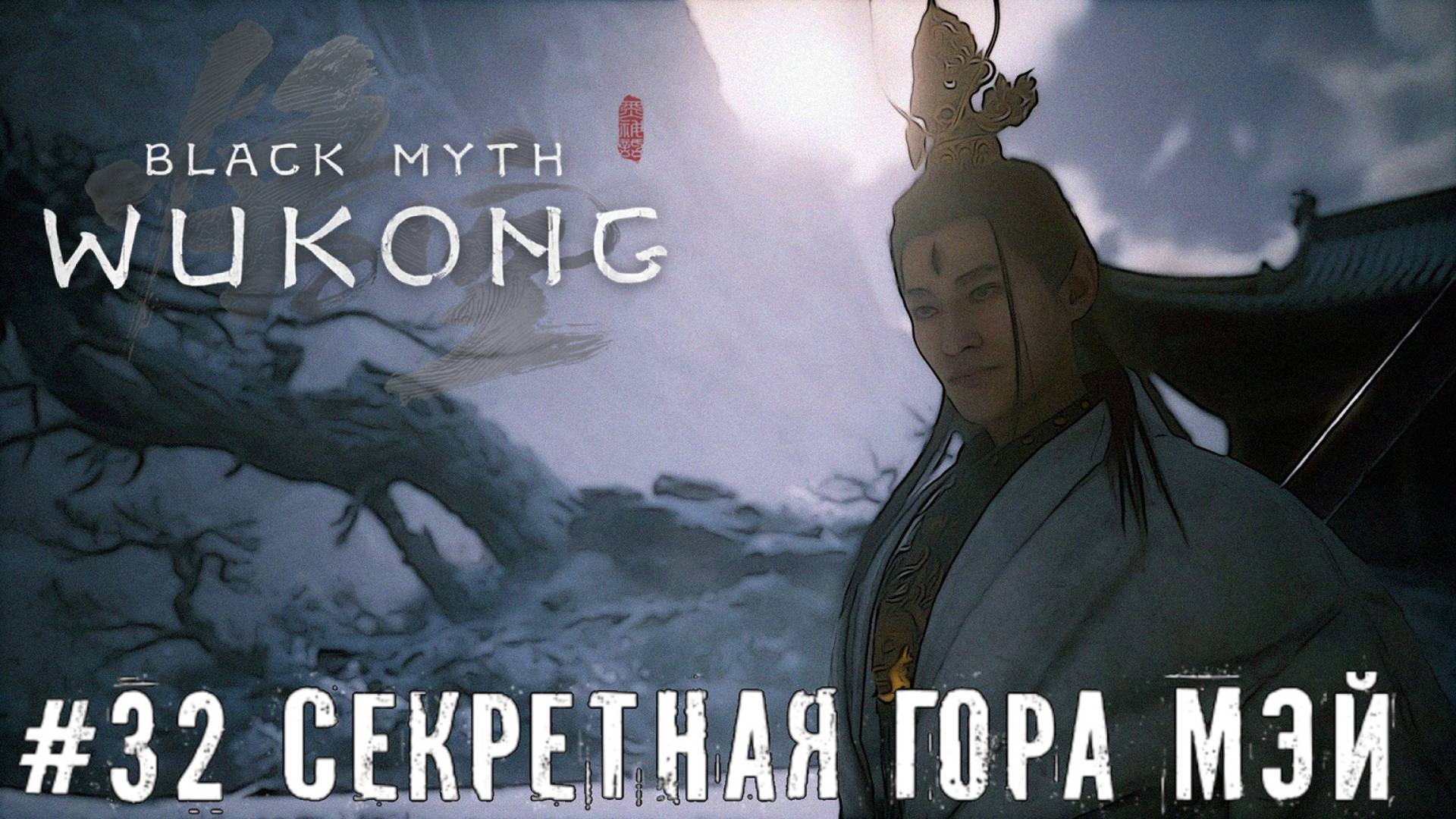 Зверь Бишуй и Секретная Гора Мэй Black Myth: Wukong прохождение часть #32