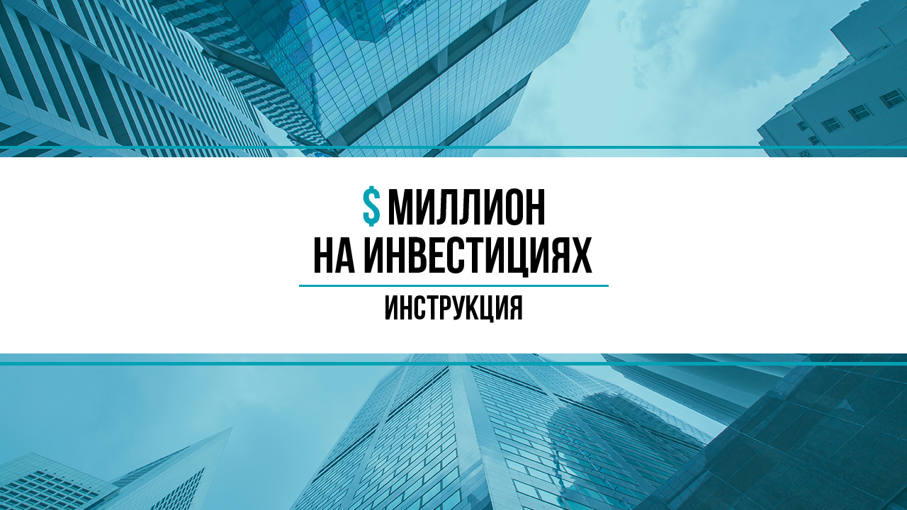 Инвестиции в недвижимость, мой путь к первому миллиону
