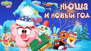 НЮША И НОВЫЙ ГОД! СМЕШАРИКИ 2D - ЛУЧШИЕ НОВОГОДНИЕ ВИДЕО С НЮШЕЙ!