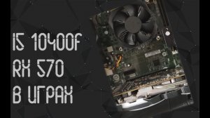 Intel Core I5 10400F ☛ AMD RX 570 4 Gb ☝ тесты в играх ☝ 2021